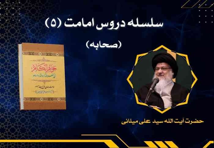 سلسله دروس امامت (5) (صحابه)